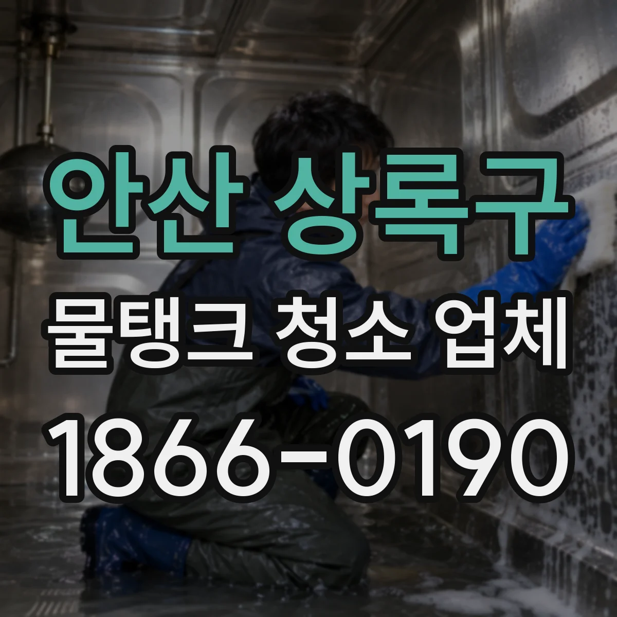 안산 상록구 물탱크 청소 업체