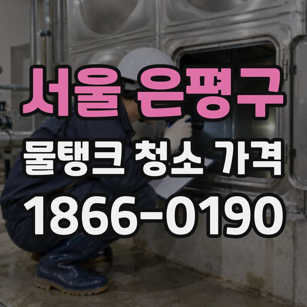서울 은평구 물탱크 청소 가격
