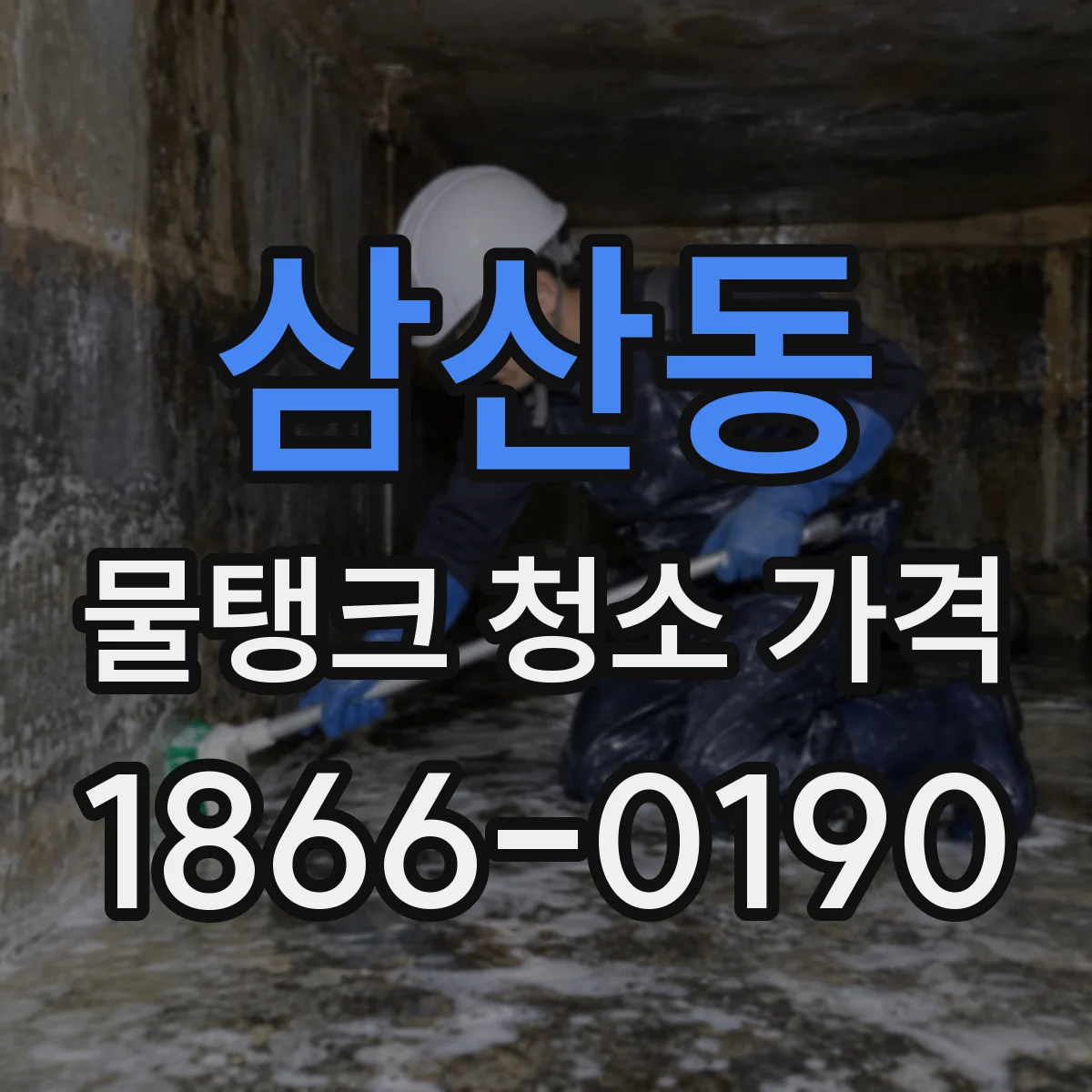 삼산동 물탱크 청소 가격