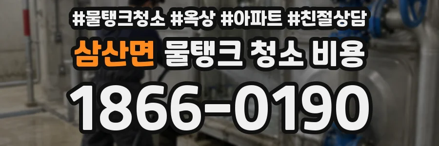 삼산면 물탱크 청소 비용