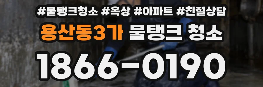 용산동3가 물탱크 청소