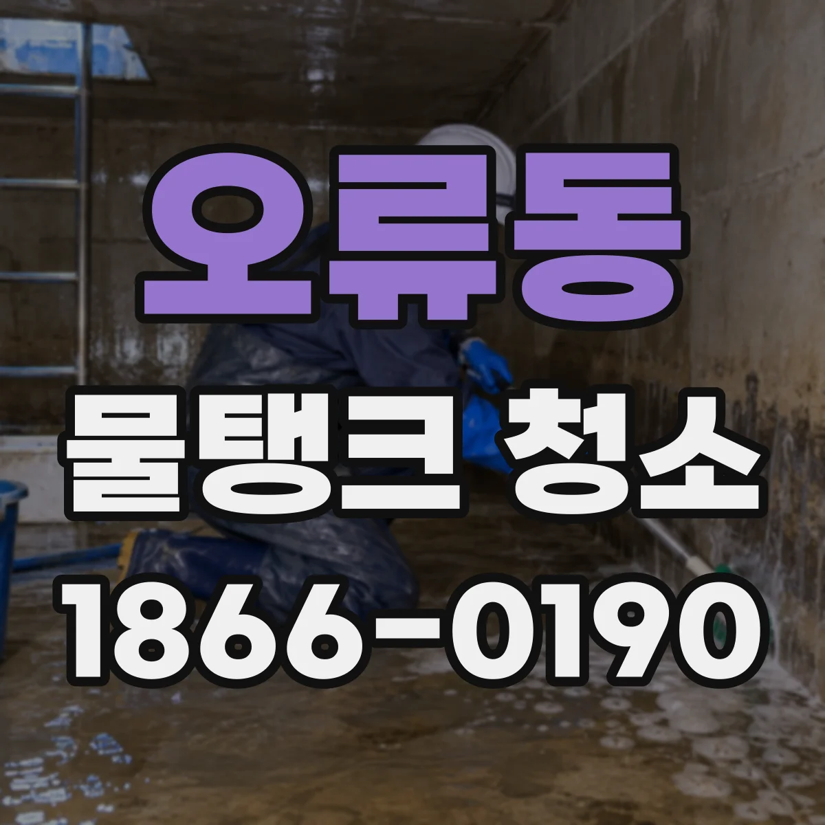 오류동 물탱크 청소