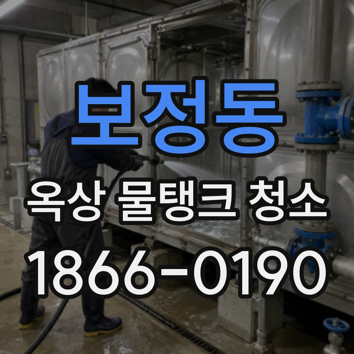 보정동 옥상 물탱크 청소