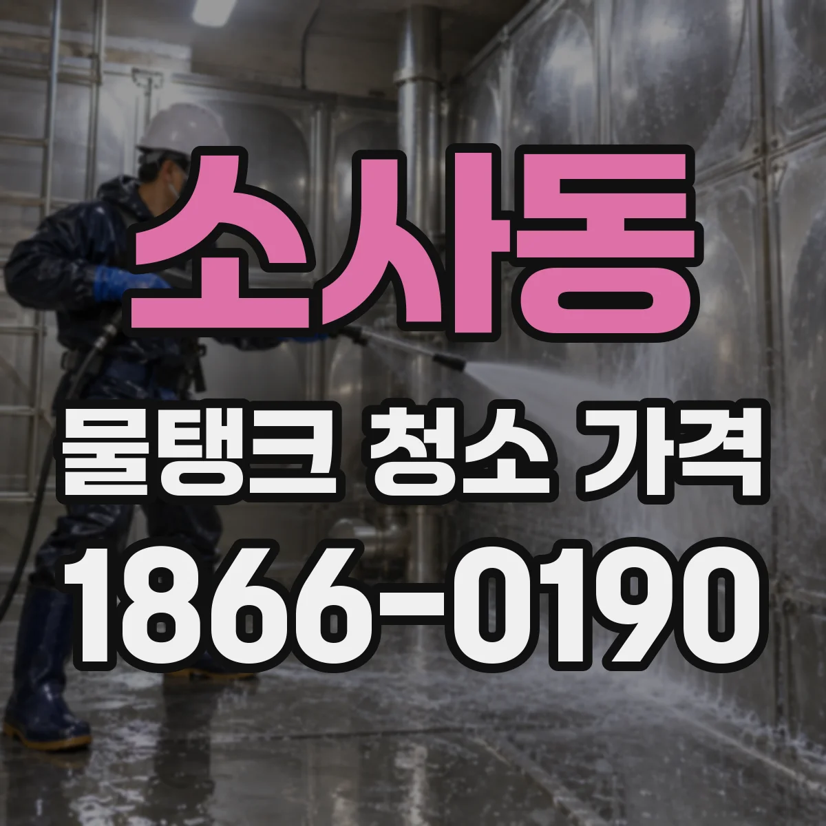 소사동 물탱크 청소 가격