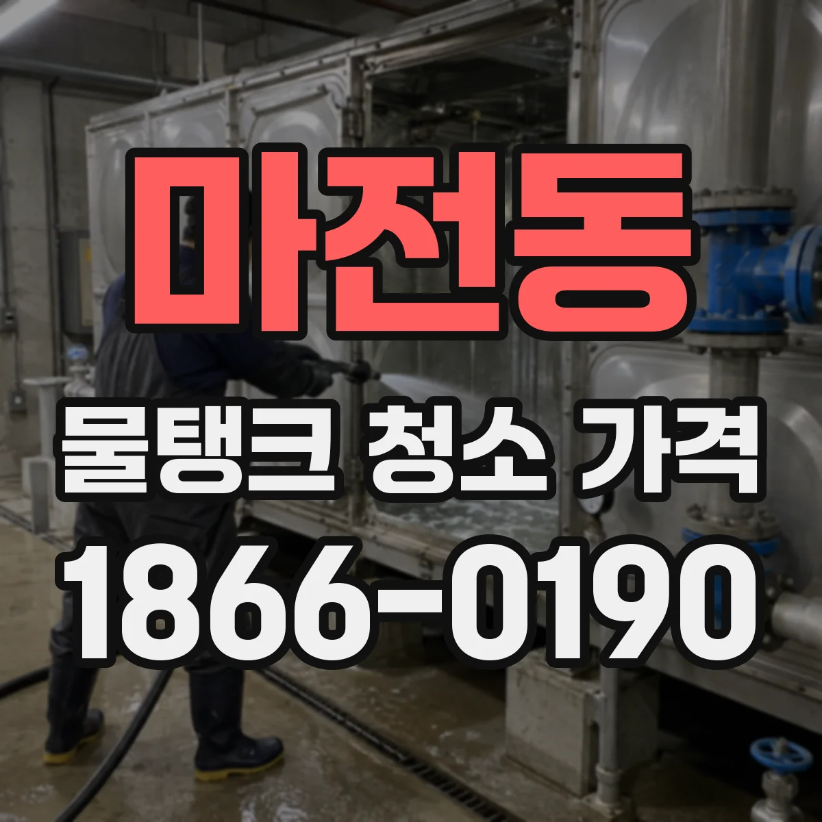 마전동 물탱크 청소 가격