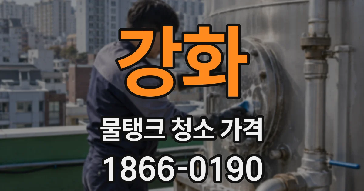 강화 물탱크 청소 가격