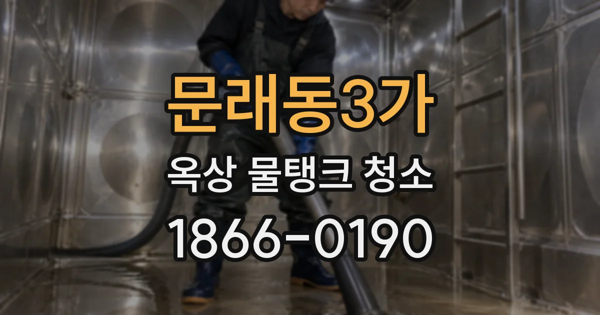 문래동3가 옥상 물탱크 청소