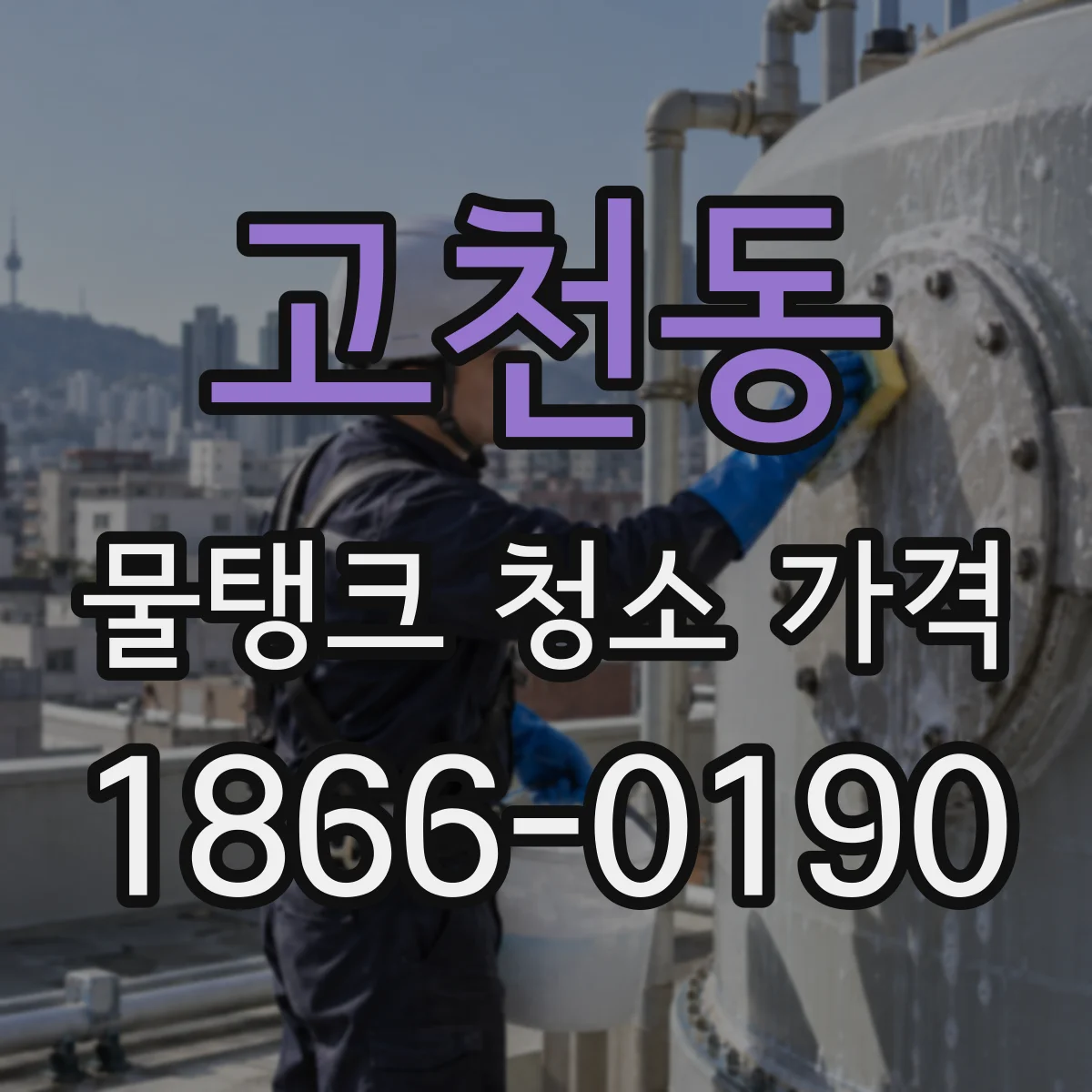 고천동 물탱크 청소 가격