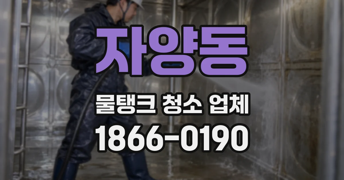 자양동 물탱크 청소 업체
