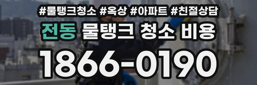 전동 물탱크 청소 비용