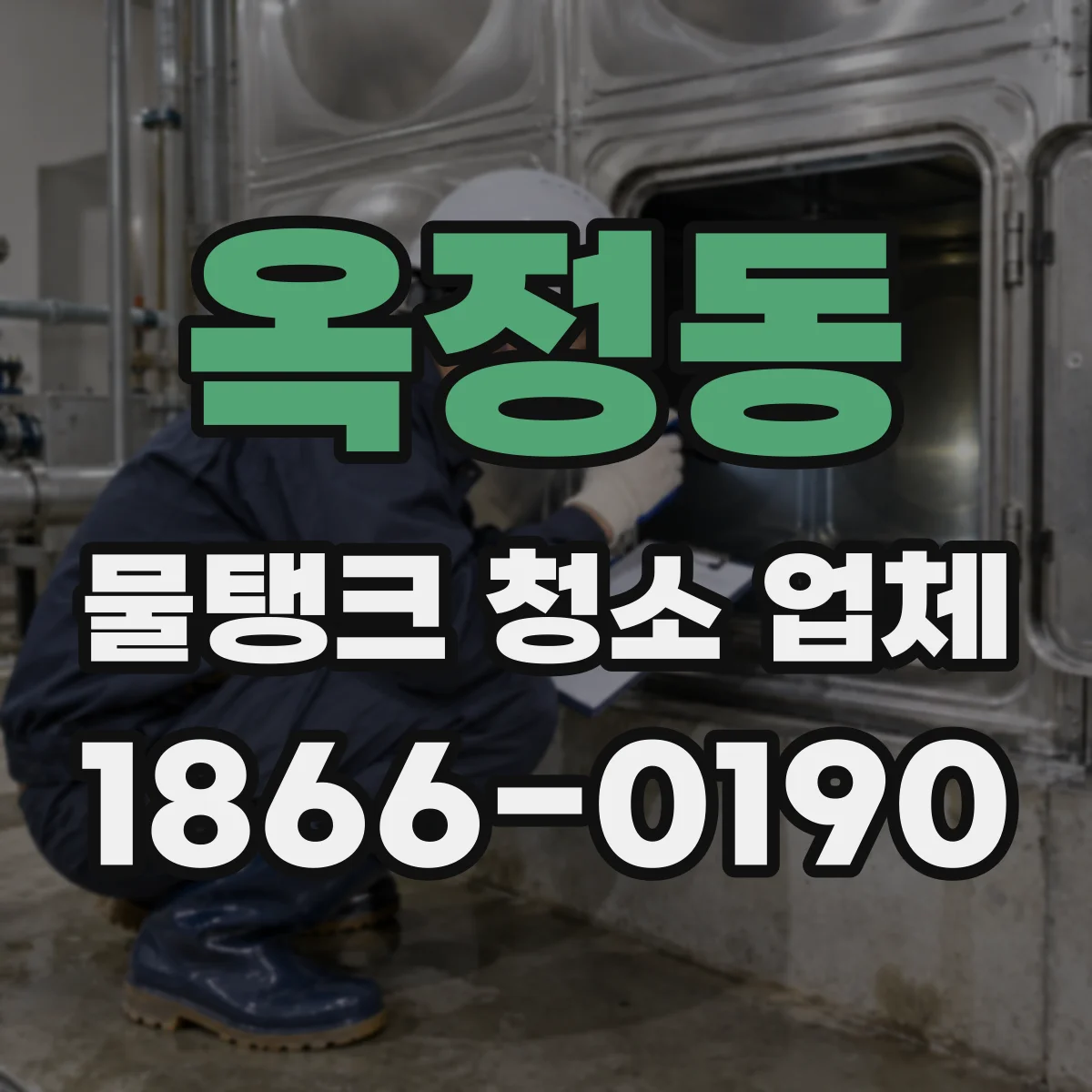 옥정동 물탱크 청소 업체