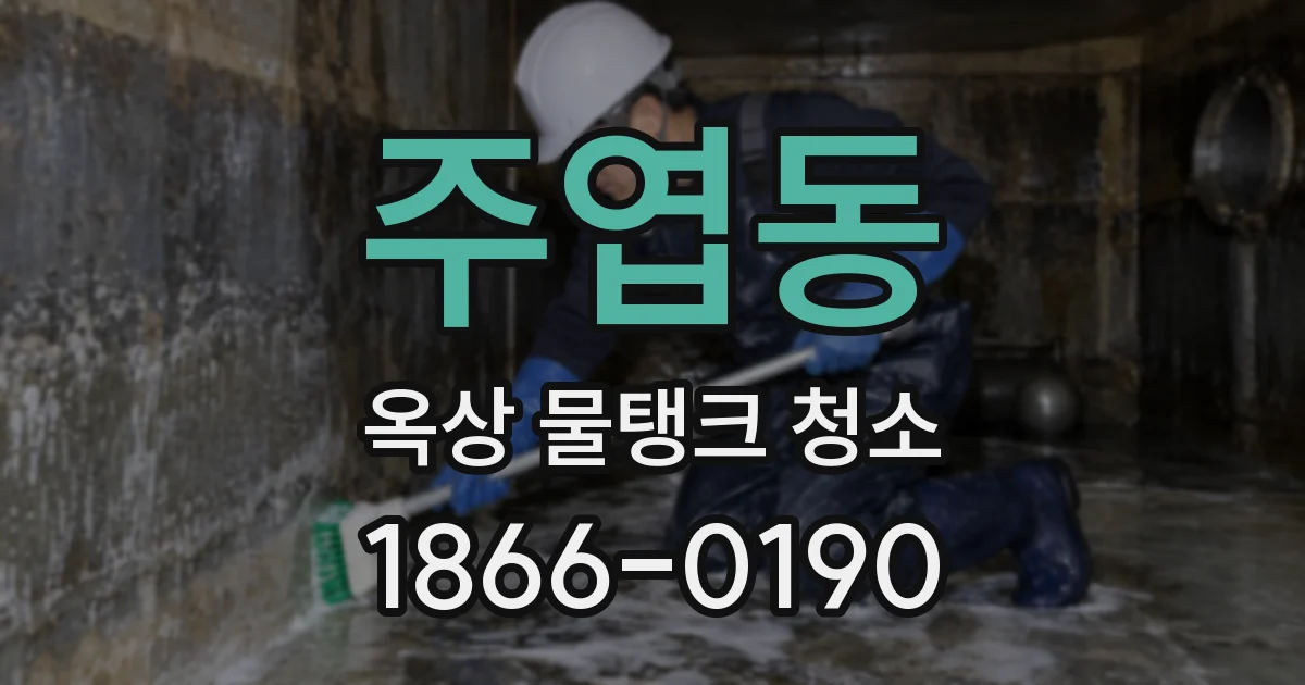 주엽동 옥상 물탱크 청소