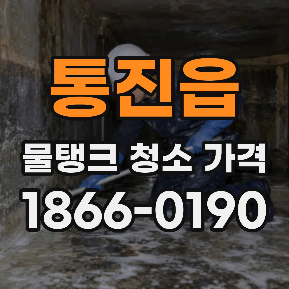 통진읍 물탱크 청소 가격