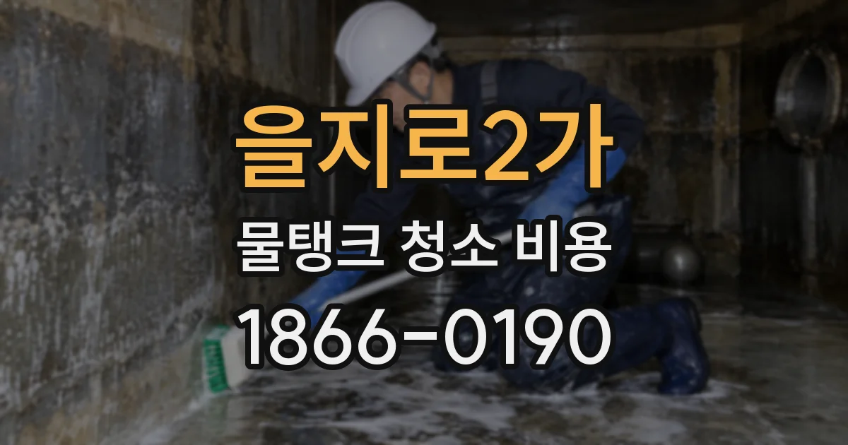 을지로2가 물탱크 청소 비용