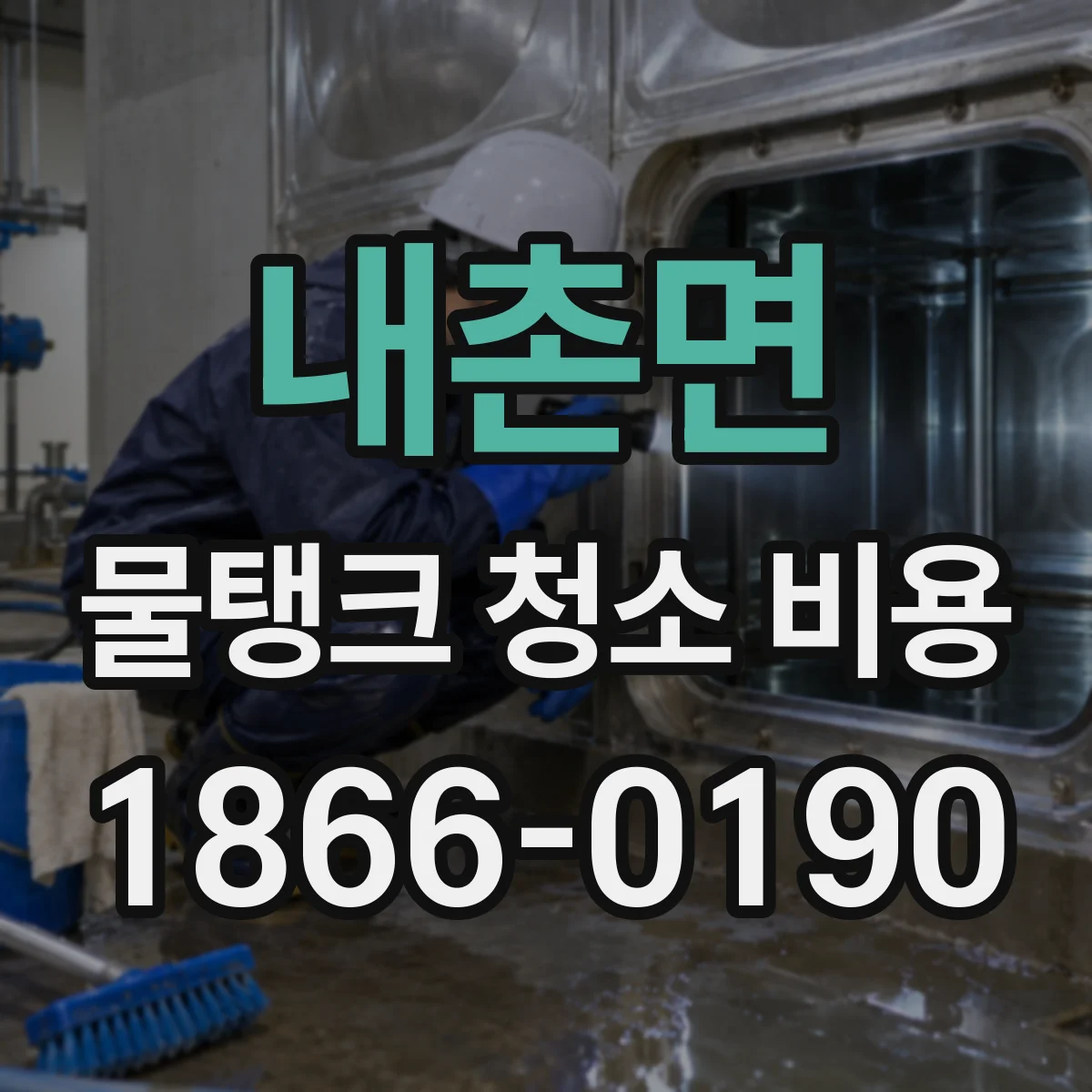 내촌면 물탱크 청소 비용