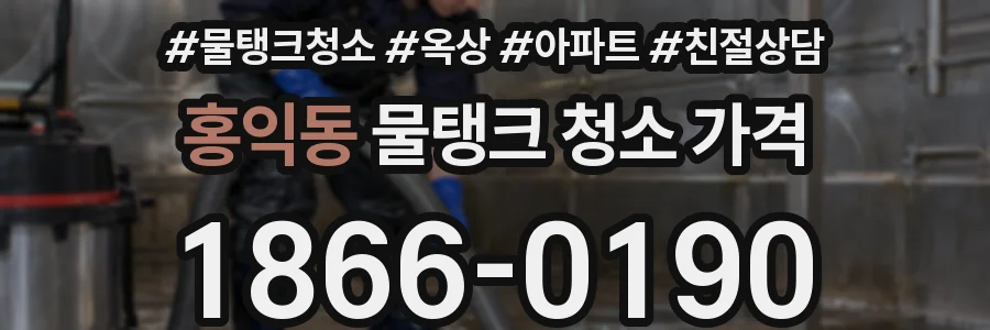 홍익동 물탱크 청소 가격