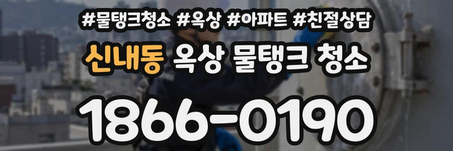 신내동 옥상 물탱크 청소