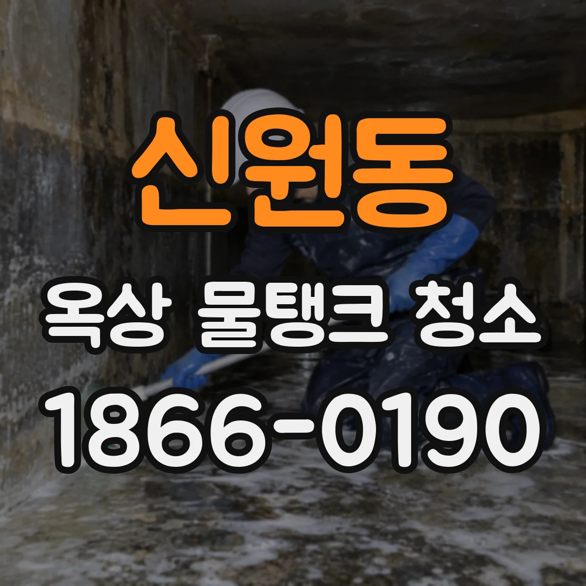 신원동 옥상 물탱크 청소