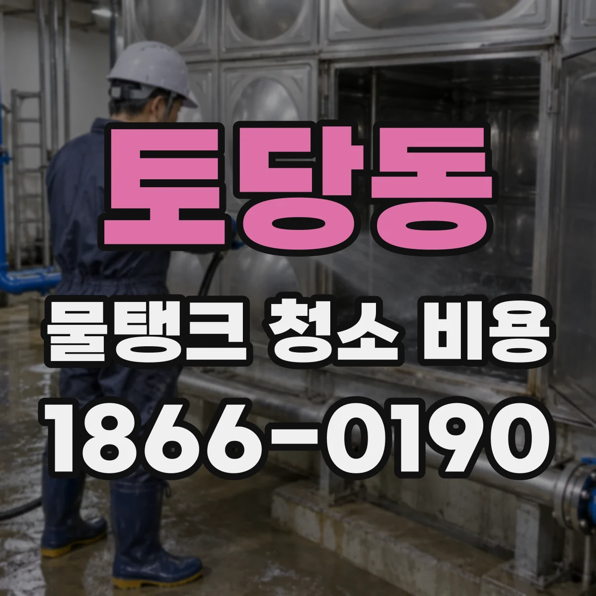 토당동 물탱크 청소 비용