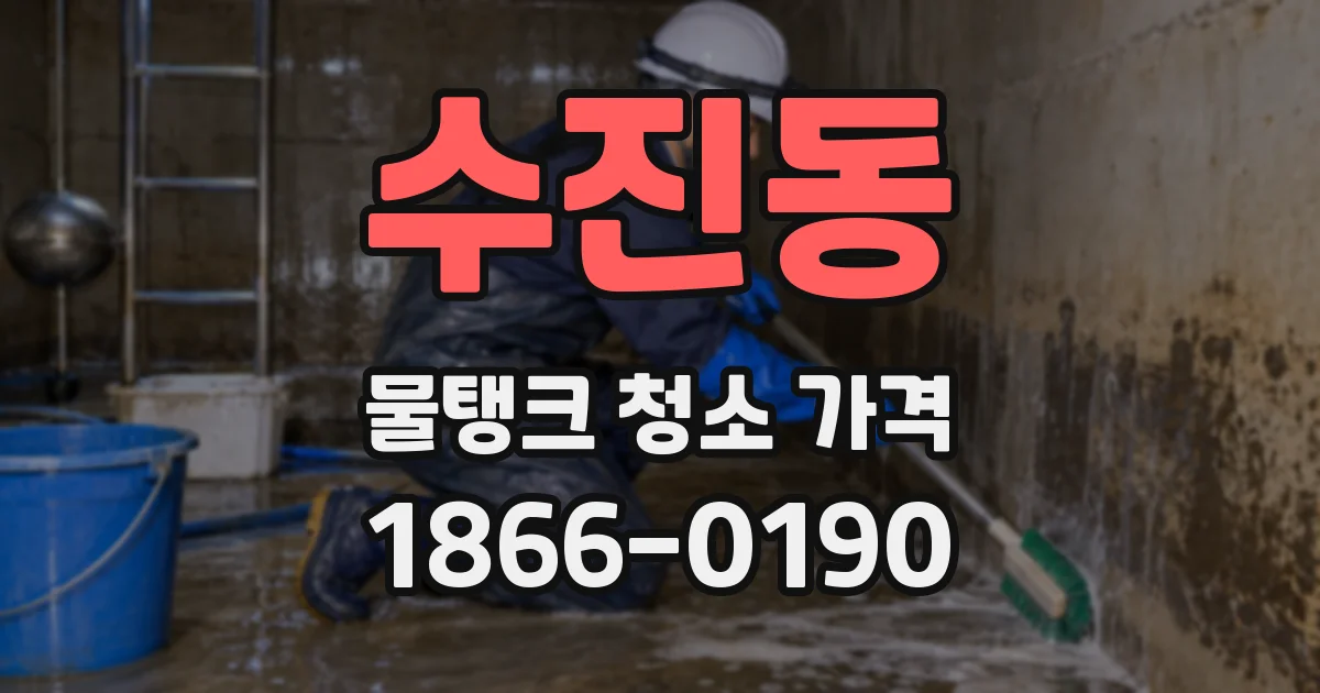 수진동 물탱크 청소 가격