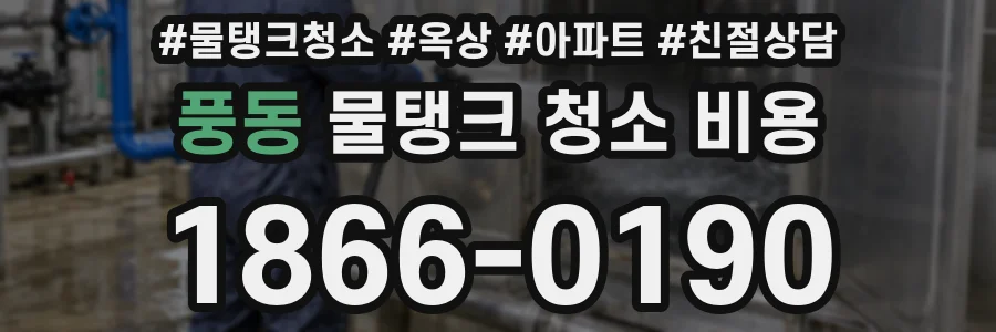풍동 물탱크 청소 비용