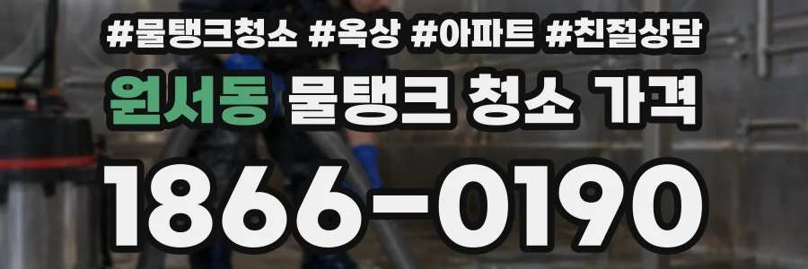 원서동 물탱크 청소 가격