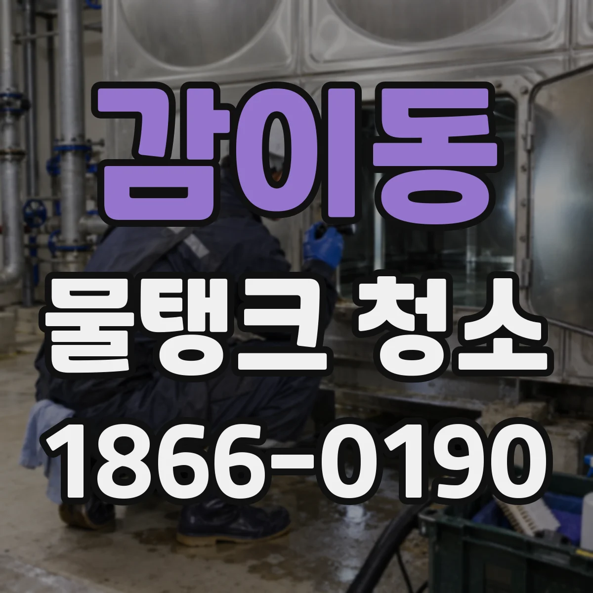 감이동 물탱크 청소