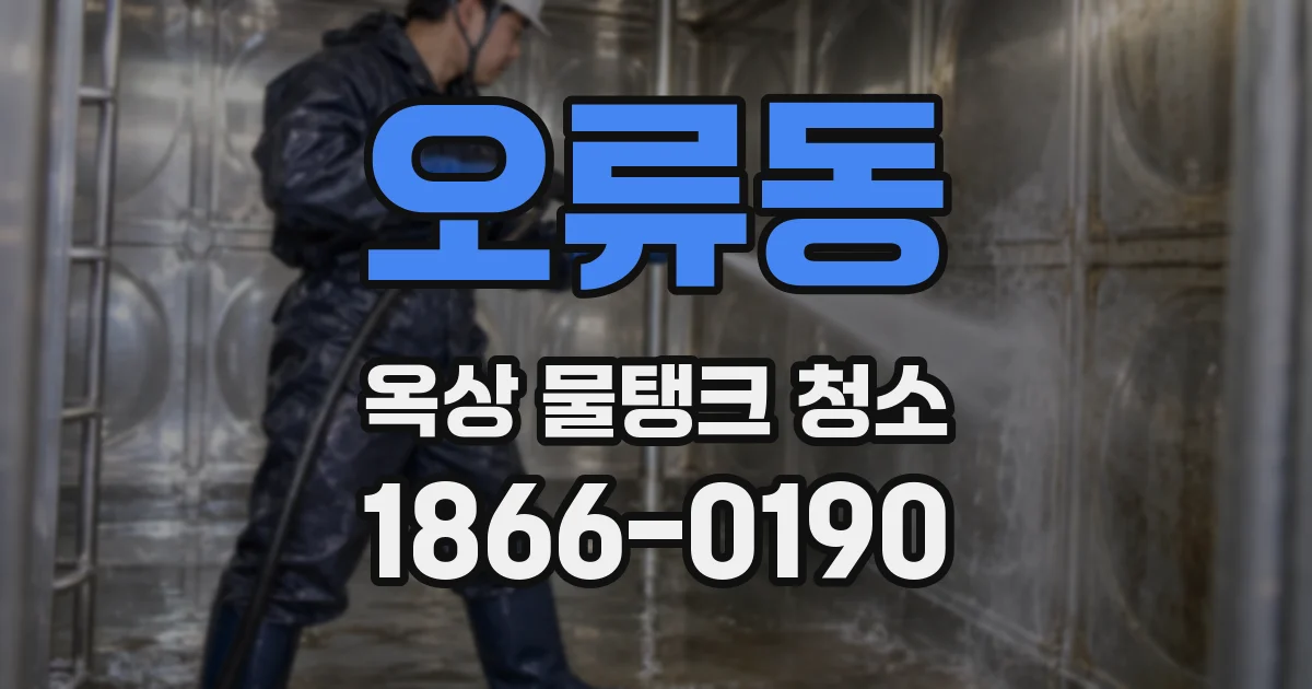 오류동 옥상 물탱크 청소