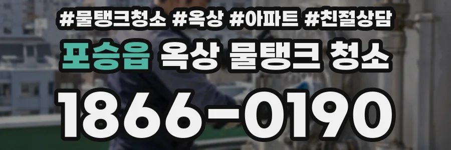 포승읍 옥상 물탱크 청소