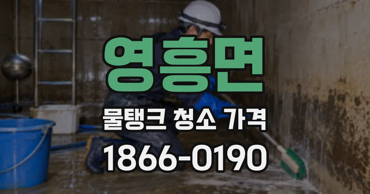 영흥면 물탱크 청소 가격