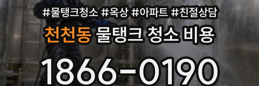 천천동 물탱크 청소 비용