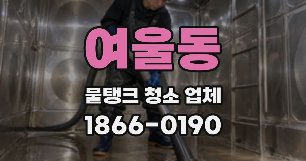 여울동 물탱크 청소 업체