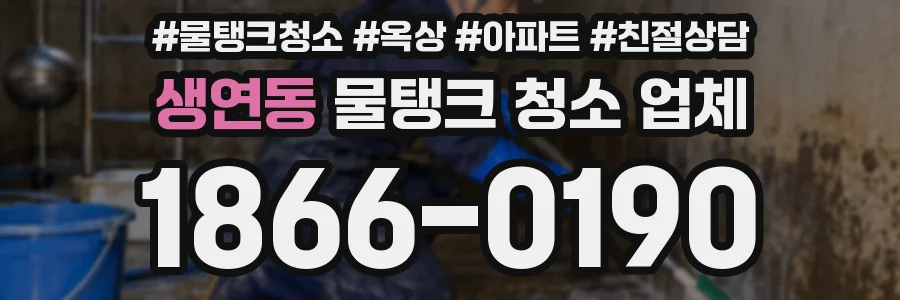 생연동 물탱크 청소 업체
