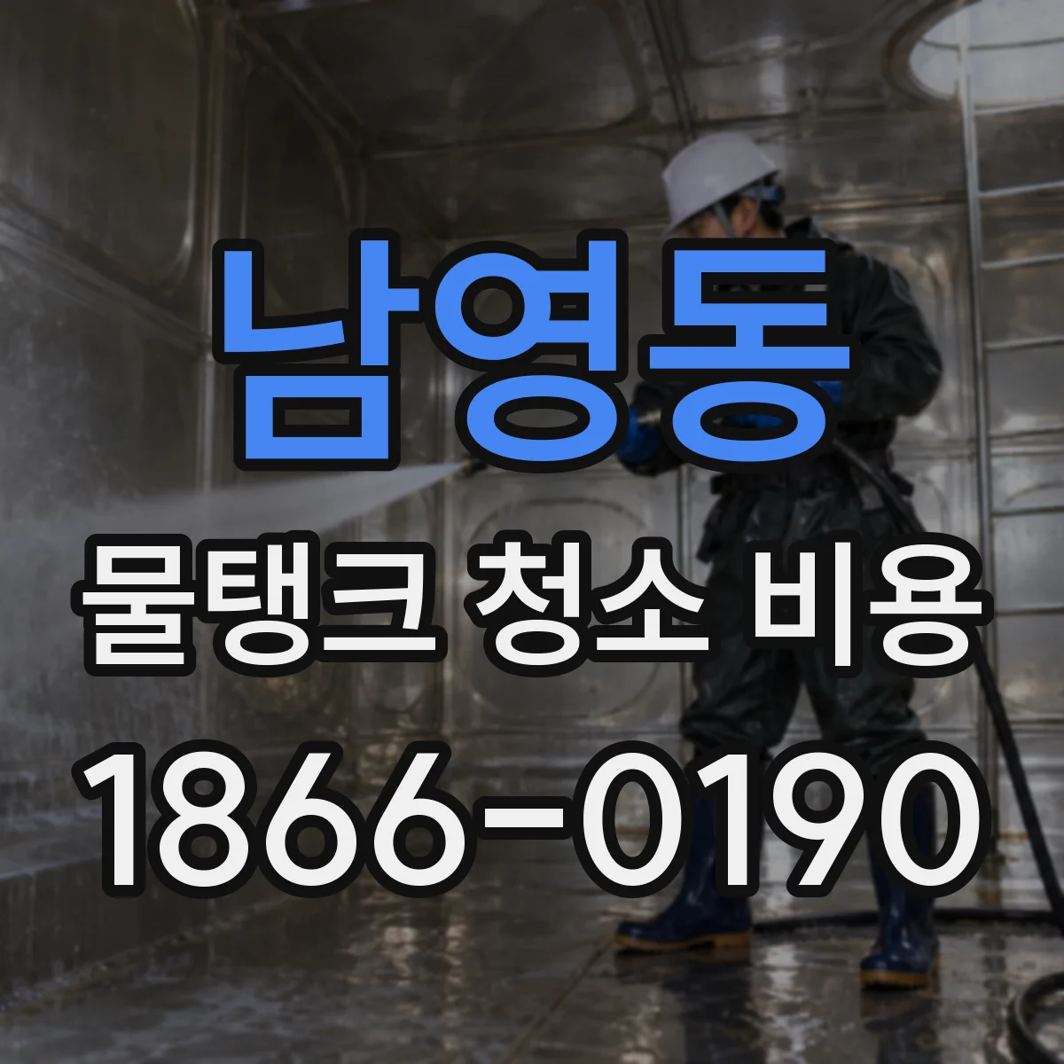 남영동 물탱크 청소 비용