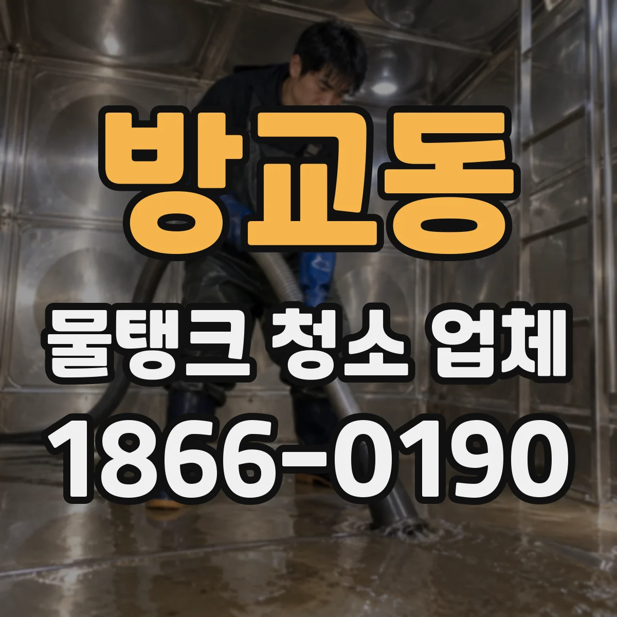 방교동 물탱크 청소 업체