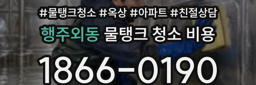 행주외동 물탱크 청소 비용