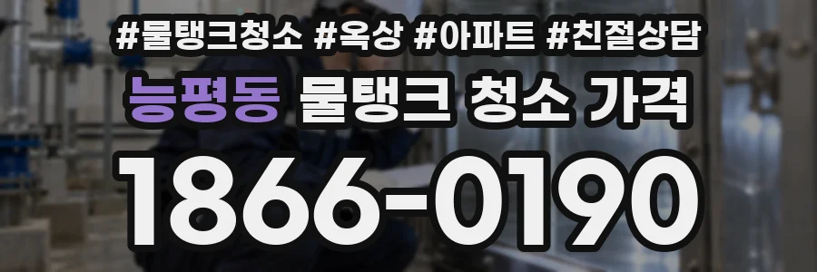 능평동 물탱크 청소 가격