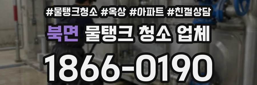 북면 물탱크 청소 업체
