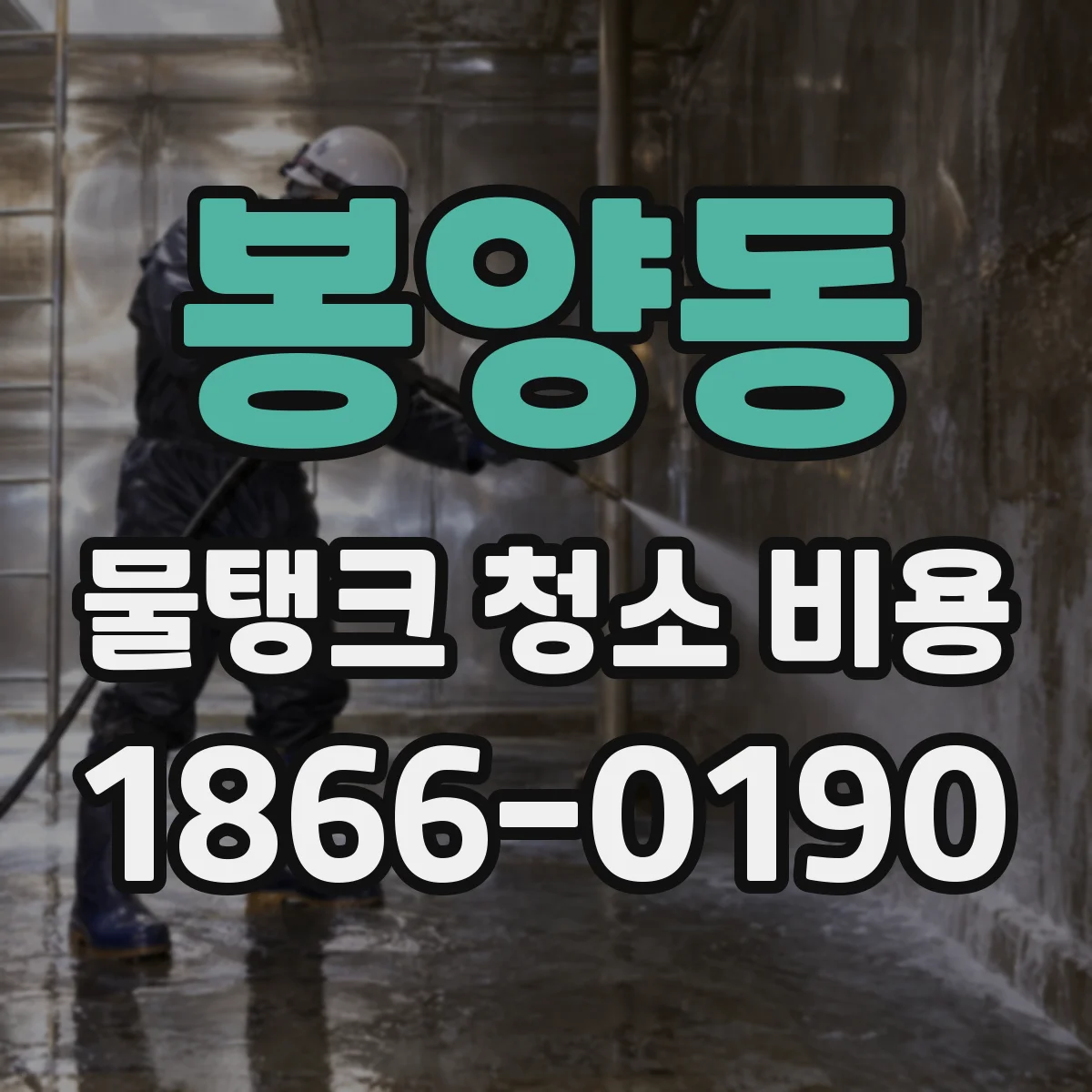 봉양동 물탱크 청소 비용