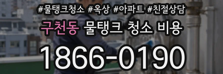 구천동 물탱크 청소 비용