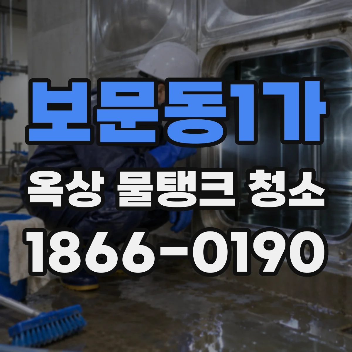 보문동1가 옥상 물탱크 청소