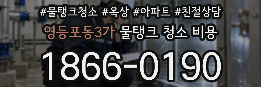 영등포동3가 물탱크 청소 비용