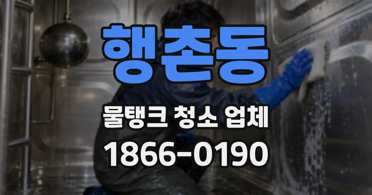 행촌동 물탱크 청소 업체