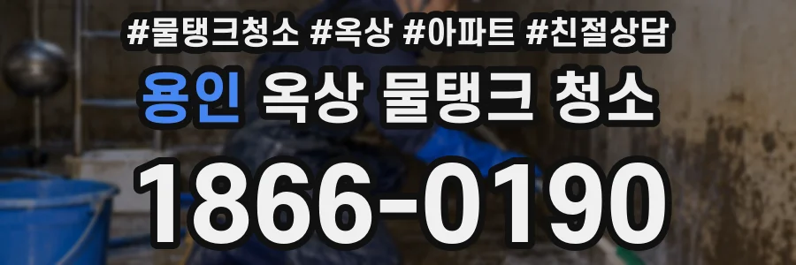 용인 옥상 물탱크 청소
