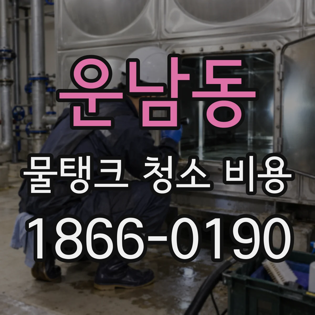 운남동 물탱크 청소 비용