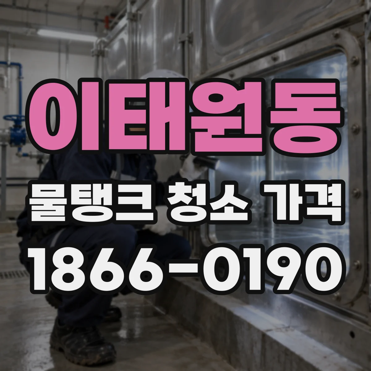 이태원동 물탱크 청소 가격