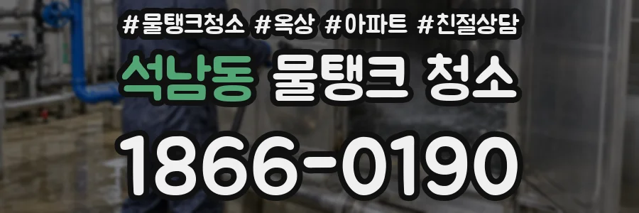 석남동 물탱크 청소