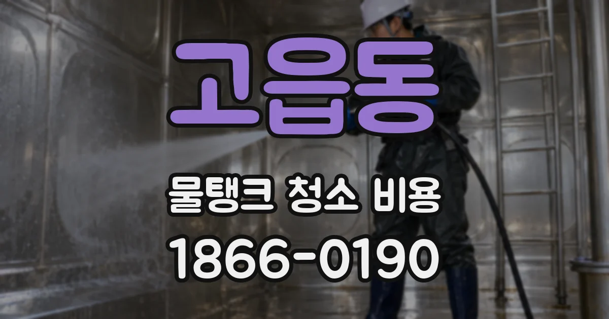 고읍동 물탱크 청소 비용