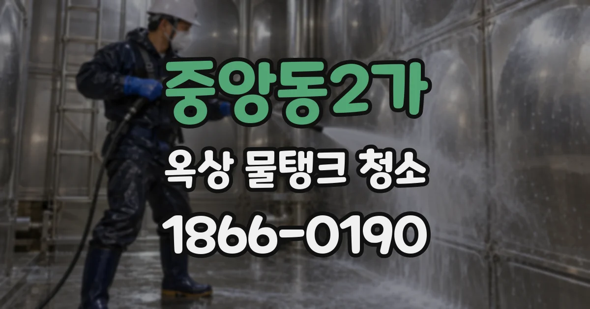 중앙동2가 옥상 물탱크 청소