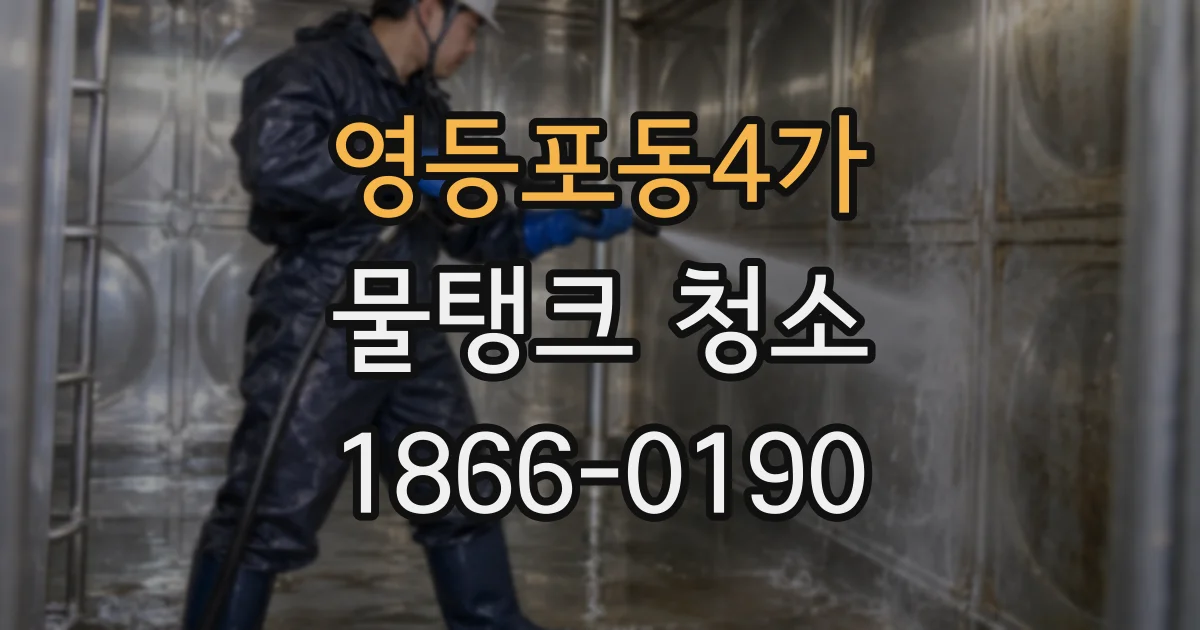 영등포동4가 물탱크 청소